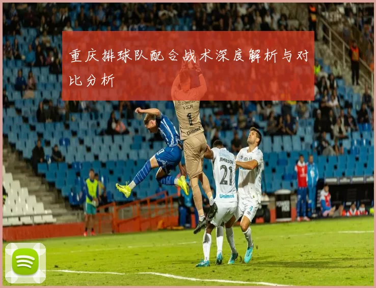 重庆排球队配合战术深度解析与对比分析