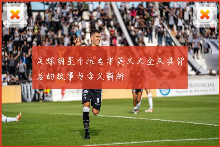 足球明星个性名字英文大全及其背后的故事与含义解析