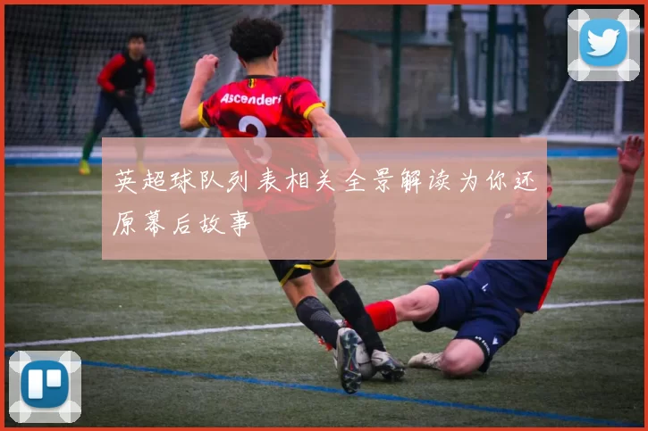 英超球队列表相关全景解读为你还原幕后故事