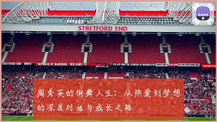 周秀英的街舞人生：从热爱到梦想的深度对话与成长之路