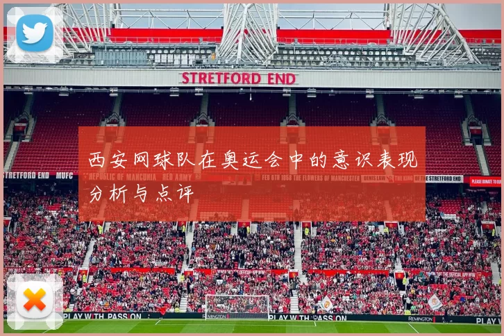 西安网球队在奥运会中的意识表现分析与点评