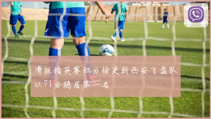 滑板精英赛积分榜更新西安飞盘队以71分稳居第一名