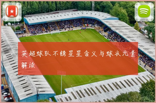 英超球队不锈星星含义与球衣元素解读