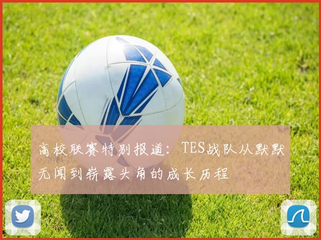 高校联赛特别报道：TES战队从默默无闻到崭露头角的成长历程