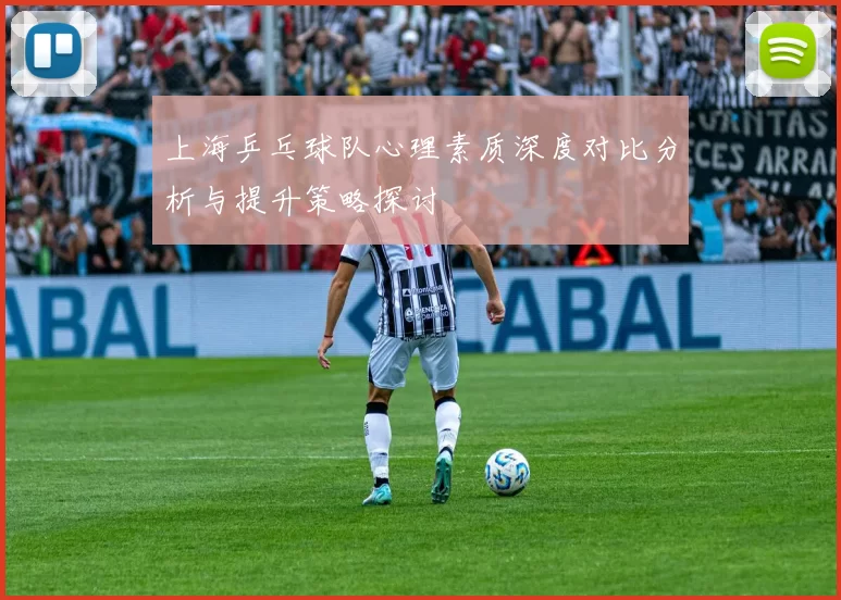 上海乒乓球队心理素质深度对比分析与提升策略探讨