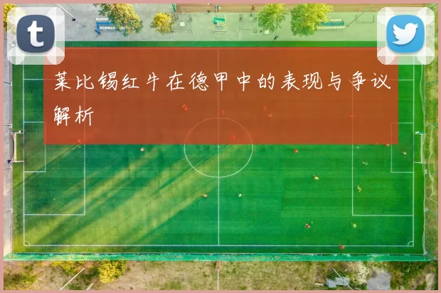 莱比锡红牛在德甲中的表现与争议解析