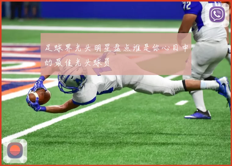 足球界光头明星盘点谁是你心目中的最佳光头球员