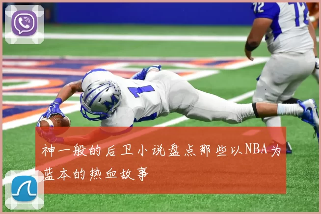 神一般的后卫小说盘点那些以NBA为蓝本的热血故事