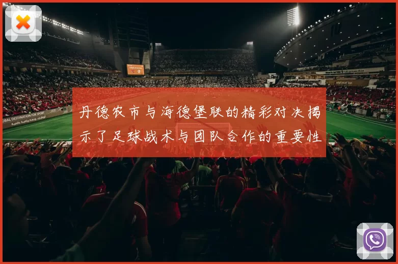 丹德农市与海德堡联的精彩对决揭示了足球战术与团队合作的重要性