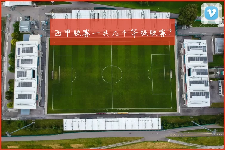 西甲联赛一共几个等级联赛？