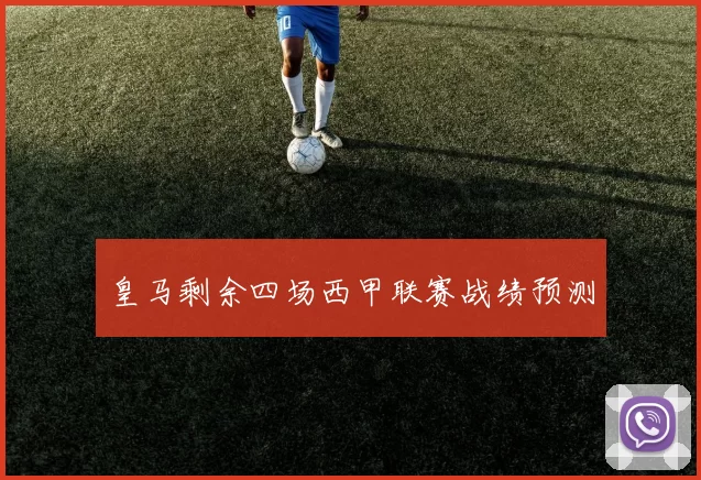 皇马剩余四场西甲联赛战绩预测