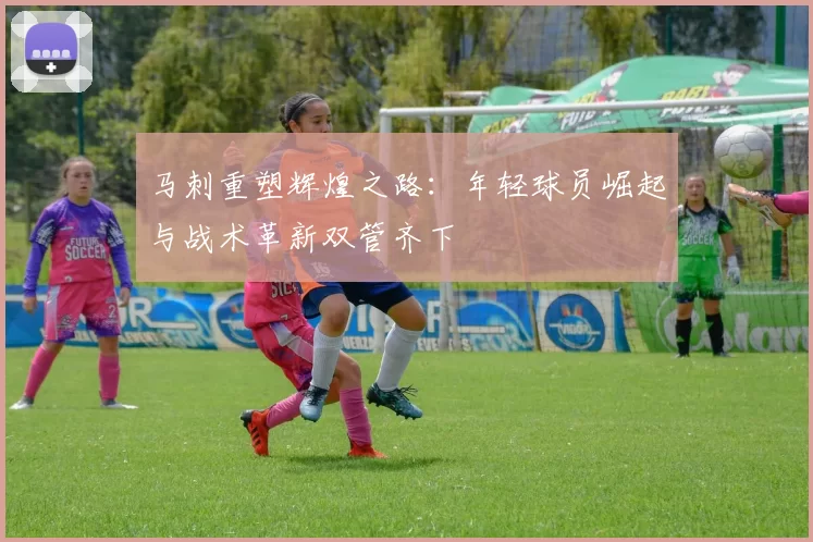 马刺重塑辉煌之路：年轻球员崛起与战术革新双管齐下