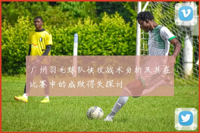 广州羽毛球队快攻战术分析及其在比赛中的成败得失探讨