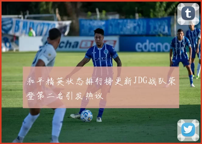 和平精英状态排行榜更新JDG战队荣登第二名引发热议