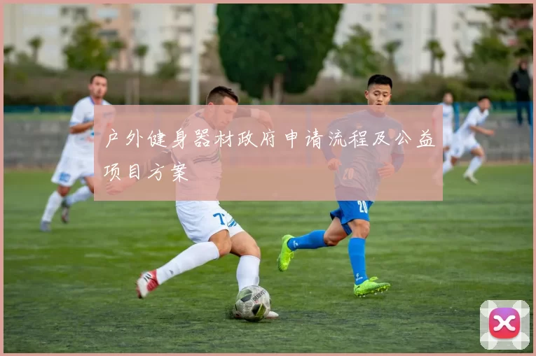 户外健身器材政府申请流程及公益项目方案