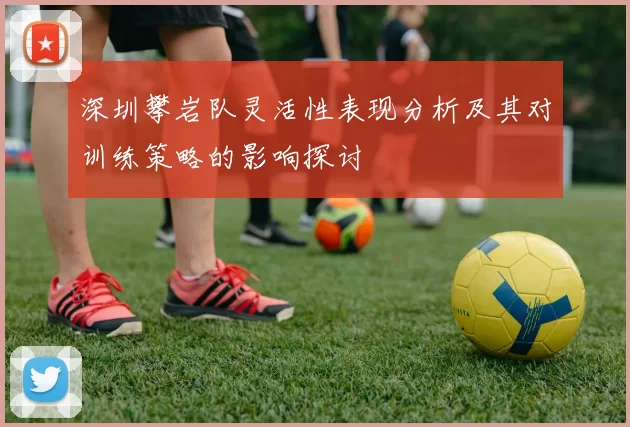 深圳攀岩队灵活性表现分析及其对训练策略的影响探讨