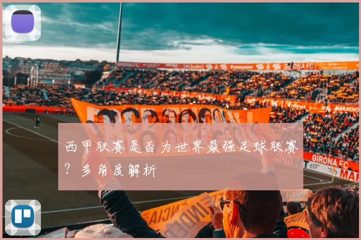 西甲联赛是否为世界最强足球联赛？多角度解析