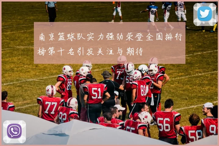 南京篮球队实力强劲荣登全国排行榜第十名引发关注与期待