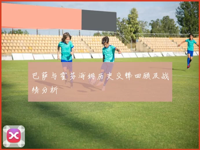 巴萨与霍芬海姆历史交锋回顾及战绩分析