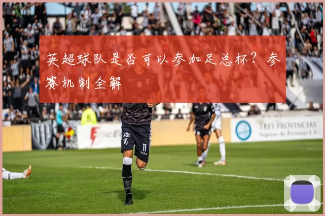 英超球队是否可以参加足总杯？参赛机制全解