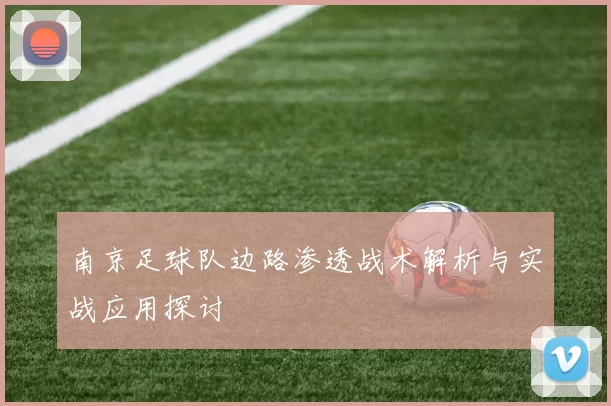 南京足球队边路渗透战术解析与实战应用探讨
