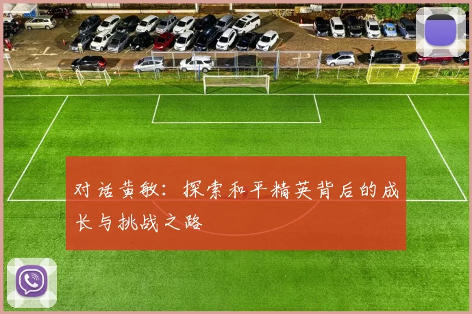 对话黄敏：探索和平精英背后的成长与挑战之路