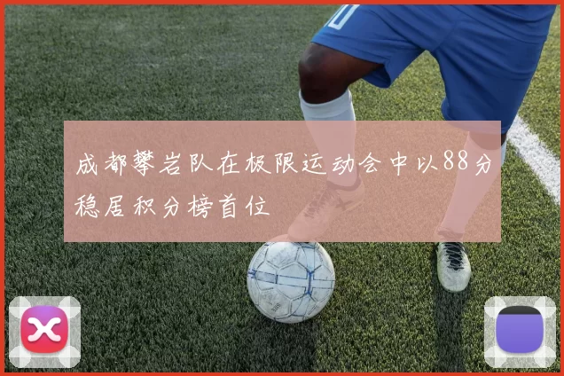 成都攀岩队在极限运动会中以88分稳居积分榜首位