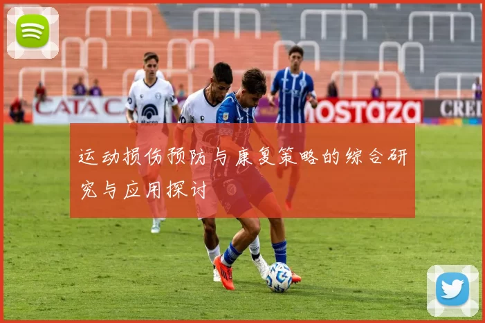 运动损伤预防与康复策略的综合研究与应用探讨