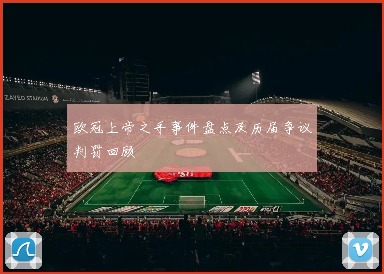 欧冠上帝之手事件盘点及历届争议判罚回顾
