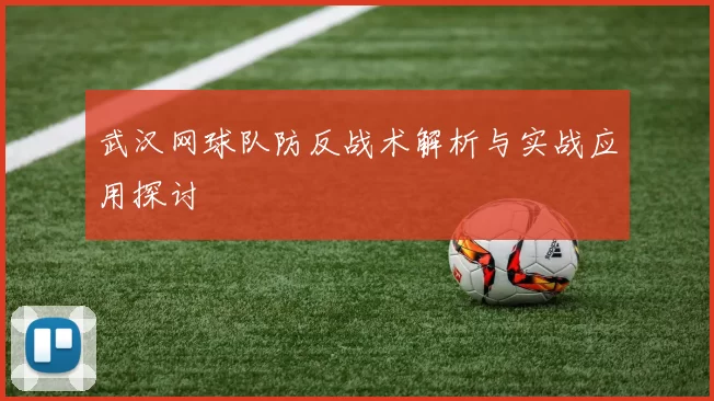 武汉网球队防反战术解析与实战应用探讨