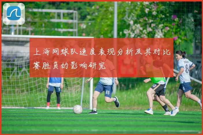 上海网球队速度表现分析及其对比赛胜负的影响研究