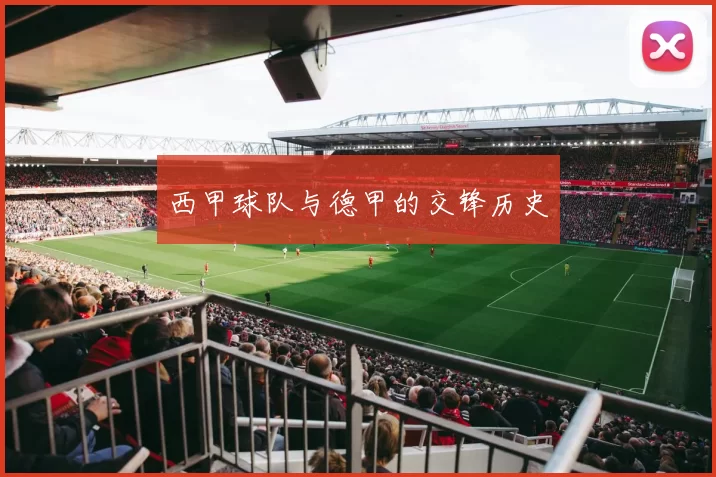 西甲球队与德甲的交锋历史
