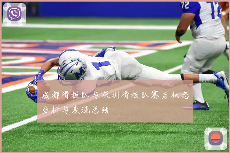 成都滑板队与深圳滑板队赛后状态分析与表现总结
