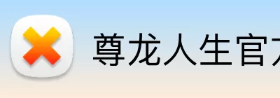 尊龙人生官方网站 Logo
